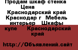 Продам шкаф стенка › Цена ­ 7 000 - Краснодарский край, Краснодар г. Мебель, интерьер » Шкафы, купе   . Краснодарский край